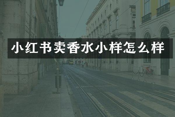 小红书卖香水小样怎么样