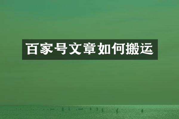 百家号文章如何搬运
