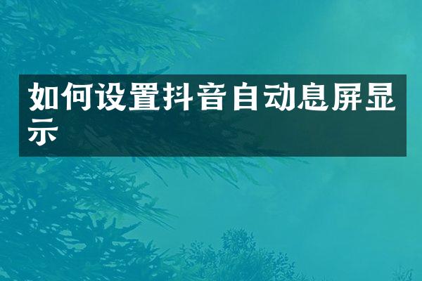 如何设置抖音自动息屏显示