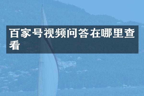 百家号视频问答在哪里查看
