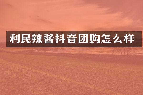 利民辣酱抖音团购怎么样