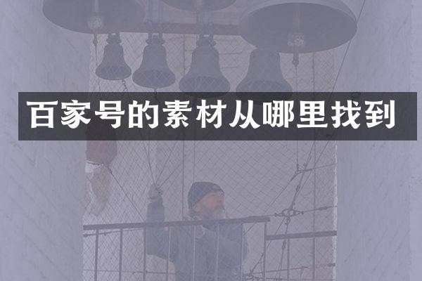 百家号的素材从哪里找到