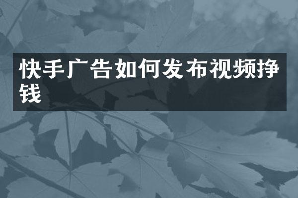 快手广告如何发布视频挣钱