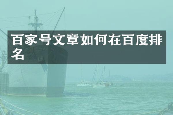 百家号文章如何在百度排名