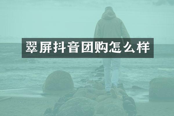 翠屏抖音团购怎么样