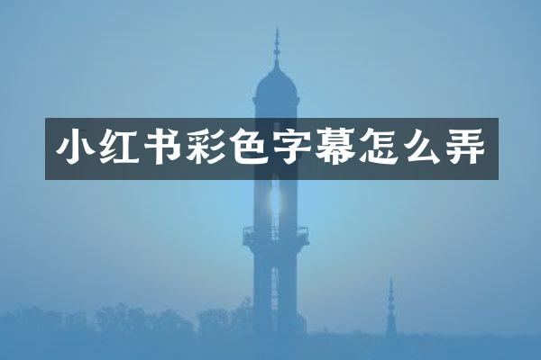 小红书彩色字幕怎么弄