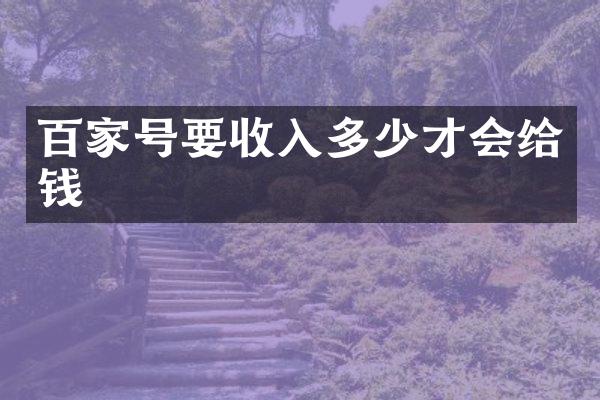 百家号要收入多少才会给钱