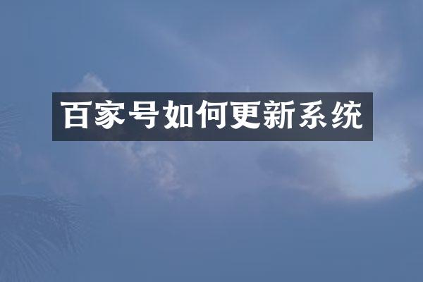 百家号如何更新系统