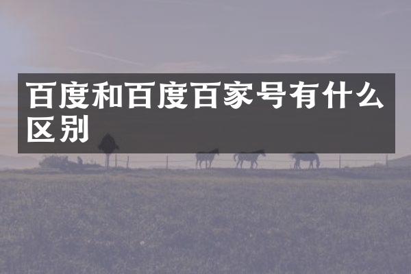 百度和百度百家号有什么区别