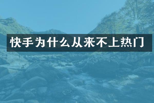 快手为什么从来不上热门