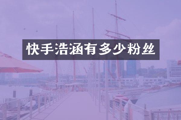 快手浩涵有多少粉丝