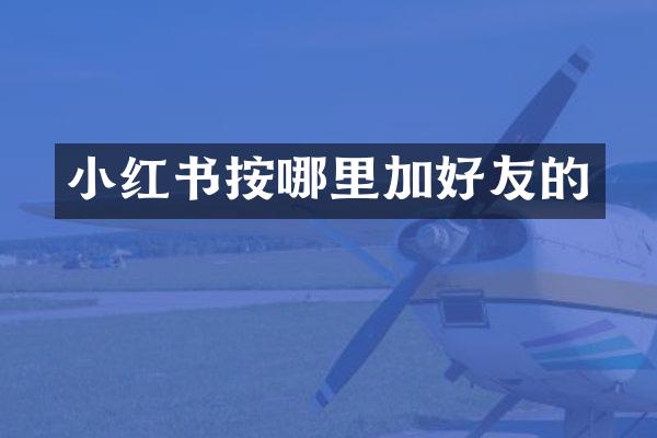 小红书按哪里加好友的