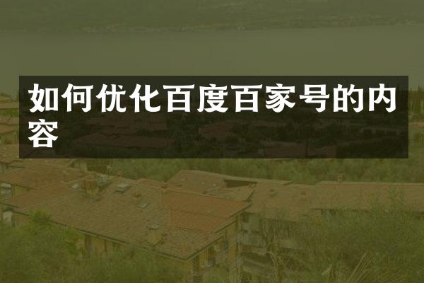 如何优化百度百家号的内容