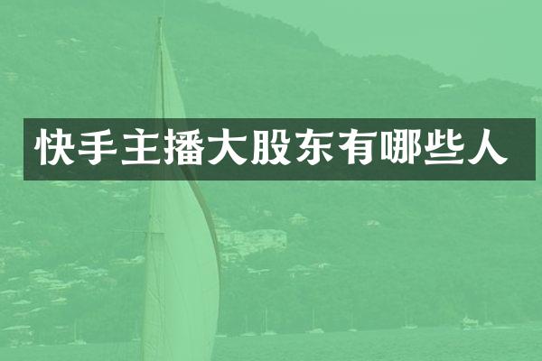 快手主播大股东有哪些人