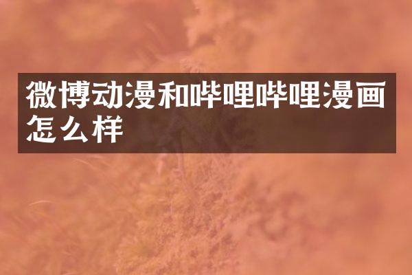 微博动漫和哔哩哔哩漫画怎么样
