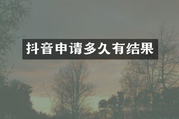 抖音申请多久有结果