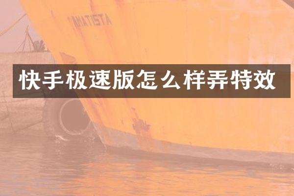 快手极速版怎么样弄特效
