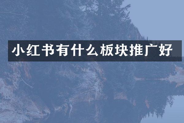 小红书有什么板块推广好