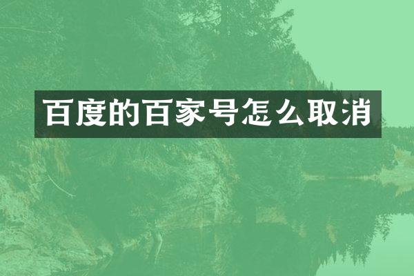 百度的百家号怎么取消
