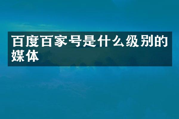 百度百家号是什么级别的媒体