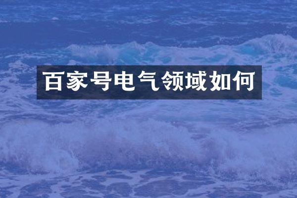 百家号电气领域如何