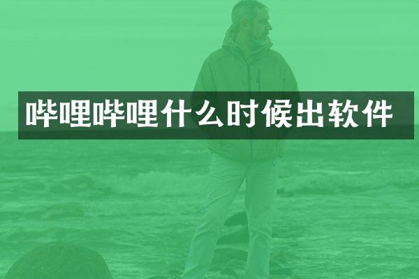 哔哩哔哩什么时候出软件