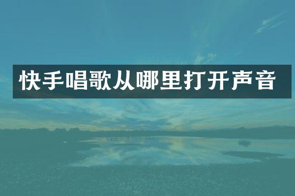 快手唱歌从哪里打开声音