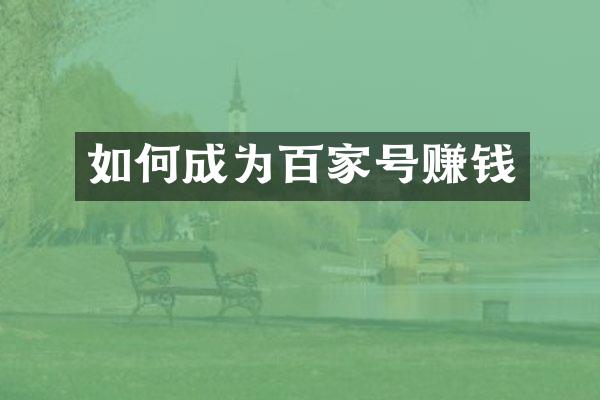 如何成为百家号赚钱
