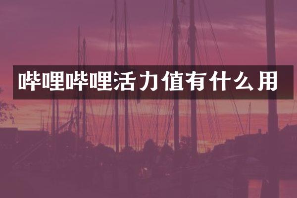哔哩哔哩活力值有什么用