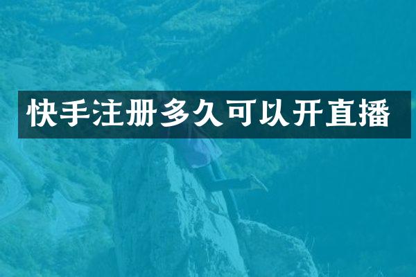 快手注册多久可以开直播