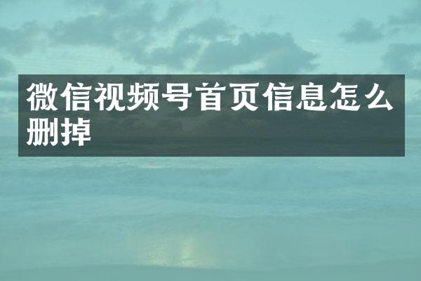 微信视频号首页信息怎么删掉