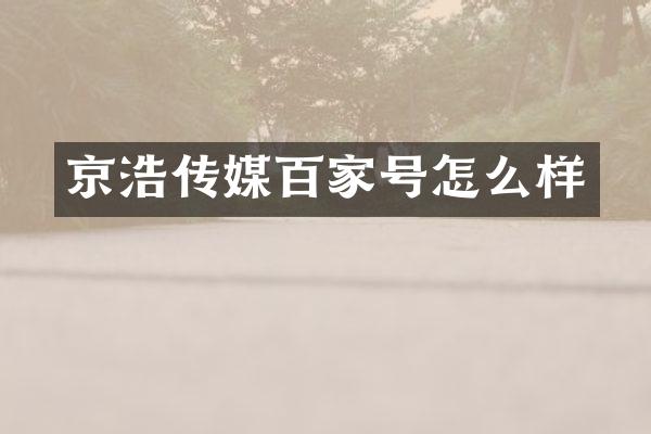 京浩传媒百家号怎么样