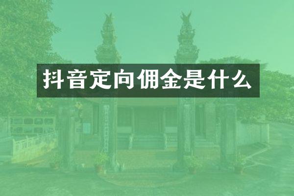 抖音定向佣金是什么