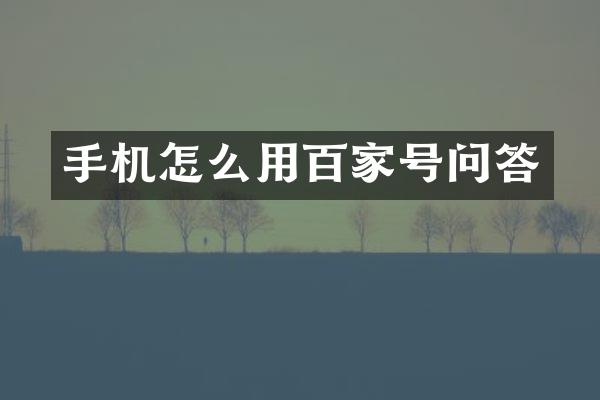 手机怎么用百家号问答