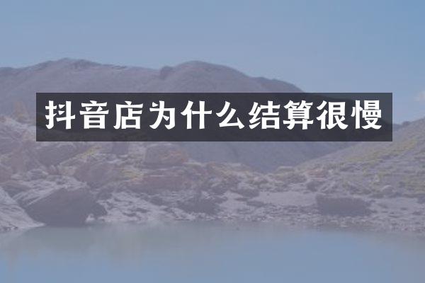 抖音店为什么结算很慢