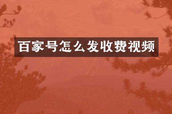 百家号怎么发收费视频