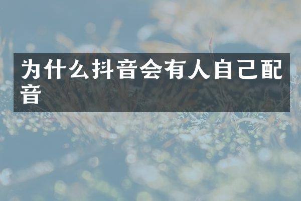 为什么抖音会有人自己配音