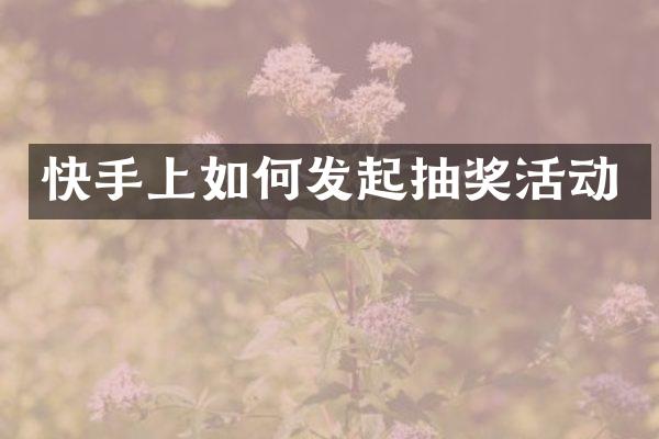 快手上如何发起抽奖活动