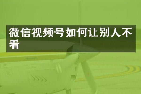 微信视频号如何让别人不看