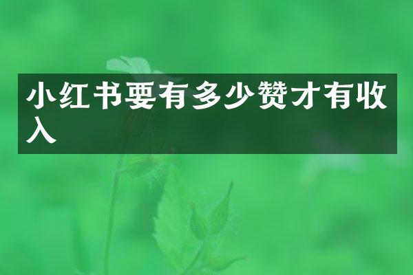 小红书要有多少赞才有收入