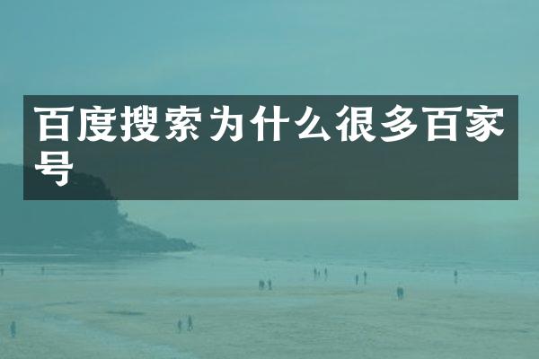 百度搜索为什么很多百家号