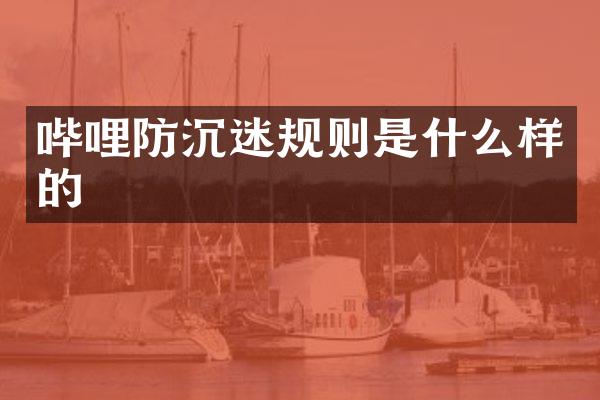 哔哩防沉迷规则是什么样的