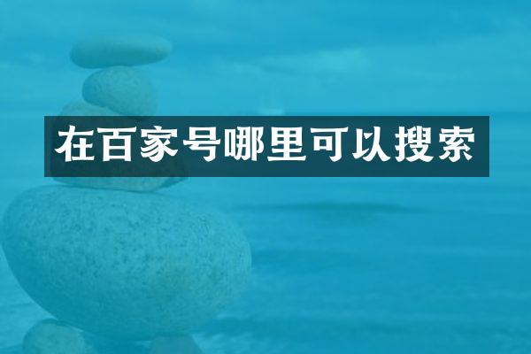 在百家号哪里可以搜索