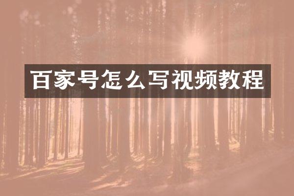 百家号怎么写视频教程