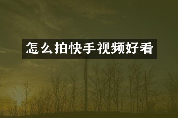 怎么拍快手视频好看