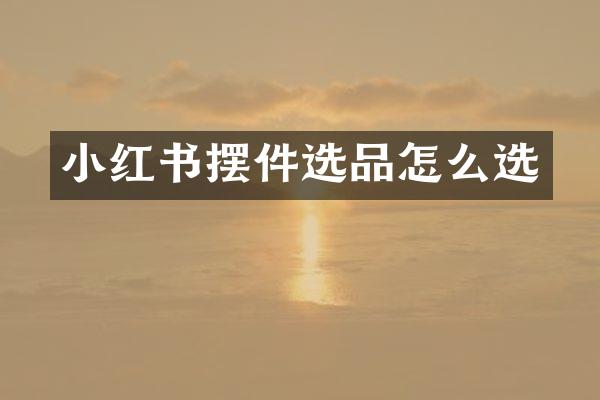 小红书摆件选品怎么选