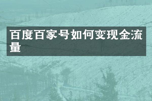 百度百家号如何变现金流量