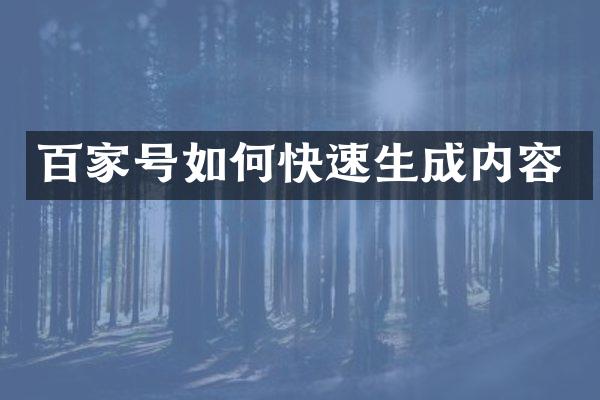 百家号如何快速生成内容