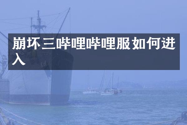 崩坏三哔哩哔哩服如何进入