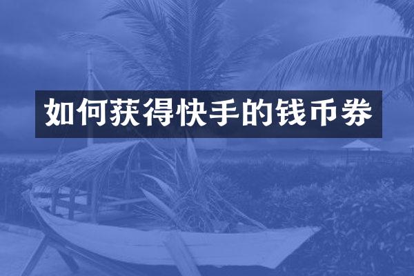 如何获得快手的钱币券